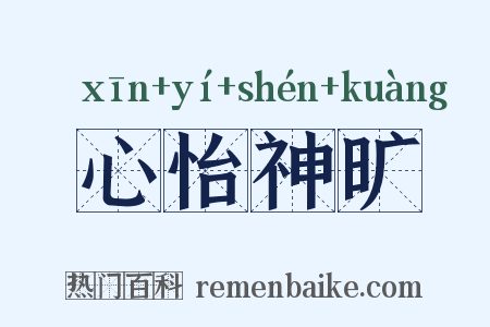心怡神旷是什么意思的图片
